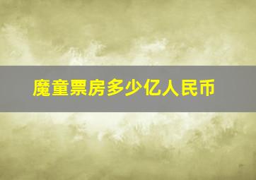 魔童票房多少亿人民币