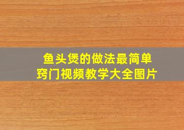 鱼头煲的做法最简单窍门视频教学大全图片