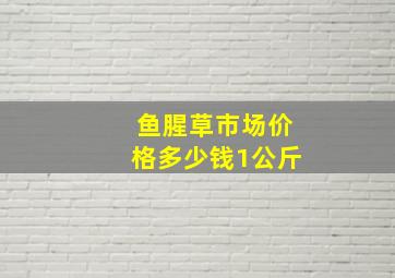 鱼腥草市场价格多少钱1公斤