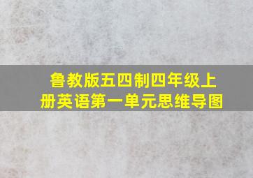 鲁教版五四制四年级上册英语第一单元思维导图