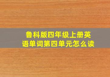 鲁科版四年级上册英语单词第四单元怎么读