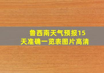 鲁西南天气预报15天准确一览表图片高清