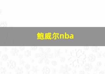 鲍威尔nba