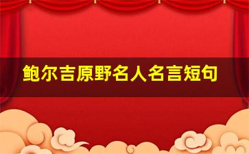 鲍尔吉原野名人名言短句