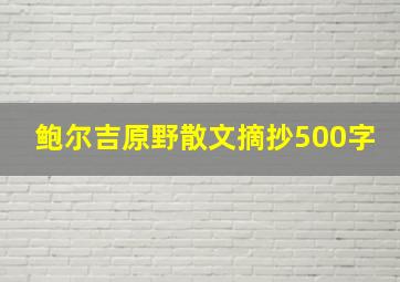 鲍尔吉原野散文摘抄500字