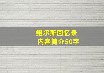 鲍尔斯回忆录内容简介50字