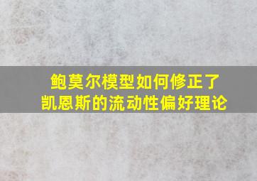 鲍莫尔模型如何修正了凯恩斯的流动性偏好理论