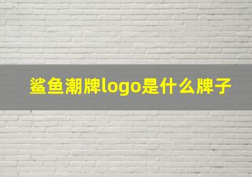 鲨鱼潮牌logo是什么牌子