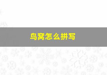 鸟窝怎么拼写