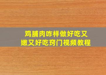 鸡脯肉咋样做好吃又嫩又好吃窍门视频教程