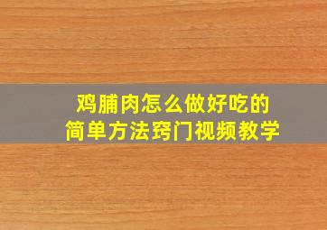 鸡脯肉怎么做好吃的简单方法窍门视频教学