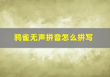 鸦雀无声拼音怎么拼写