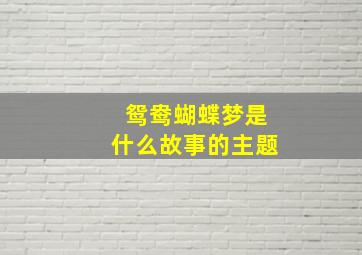 鸳鸯蝴蝶梦是什么故事的主题