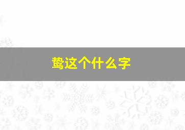 鸷这个什么字