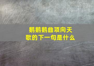 鹅鹅鹅曲项向天歌的下一句是什么