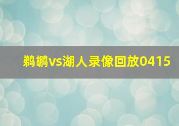 鹈鹕vs湖人录像回放0415