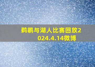 鹈鹕与湖人比赛回放2024.4.14微博