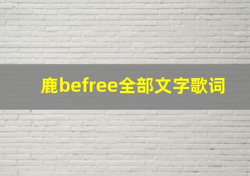 鹿befree全部文字歌词