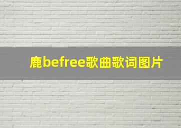 鹿befree歌曲歌词图片