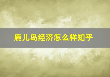 鹿儿岛经济怎么样知乎