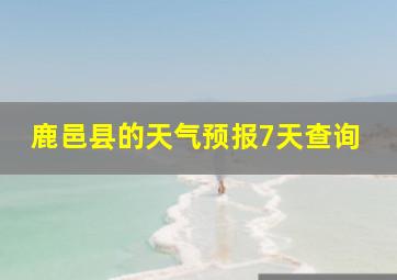 鹿邑县的天气预报7天查询