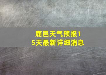 鹿邑天气预报15天最新详细消息