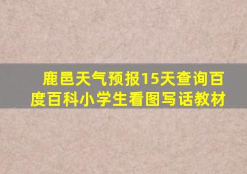 鹿邑天气预报15天查询百度百科小学生看图写话教材