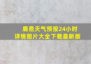 鹿邑天气预报24小时详情图片大全下载最新版