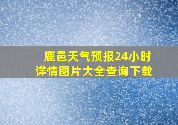 鹿邑天气预报24小时详情图片大全查询下载