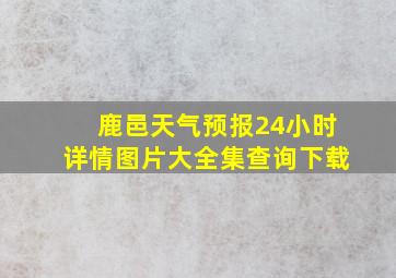 鹿邑天气预报24小时详情图片大全集查询下载