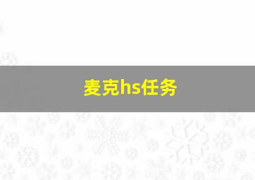 麦克hs任务