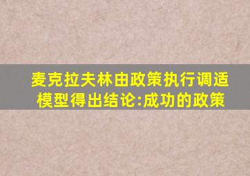 麦克拉夫林由政策执行调适模型得出结论:成功的政策