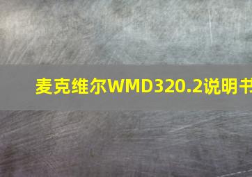 麦克维尔WMD320.2说明书