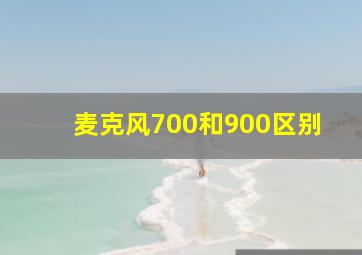 麦克风700和900区别