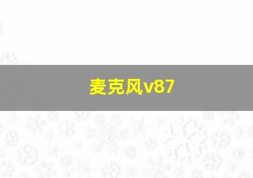 麦克风v87