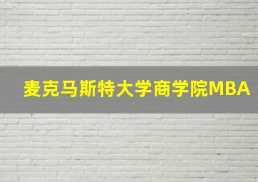 麦克马斯特大学商学院MBA