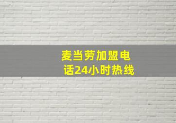 麦当劳加盟电话24小时热线