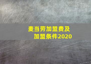 麦当劳加盟费及加盟条件2020