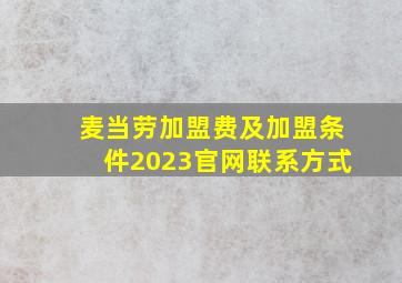 麦当劳加盟费及加盟条件2023官网联系方式