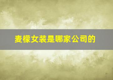 麦檬女装是哪家公司的