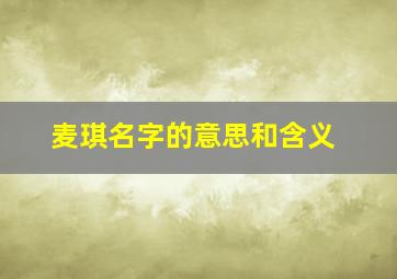 麦琪名字的意思和含义