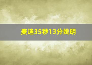 麦迪35秒13分姚明