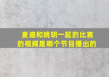 麦迪和姚明一起的比赛的视频是哪个节目播出的