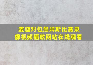 麦迪对位詹姆斯比赛录像视频播放网站在线观看