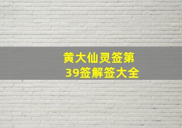 黄大仙灵签第39签解签大全