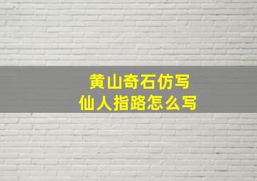 黄山奇石仿写仙人指路怎么写