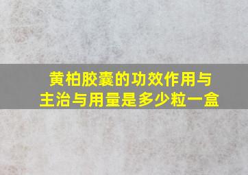 黄柏胶囊的功效作用与主治与用量是多少粒一盒