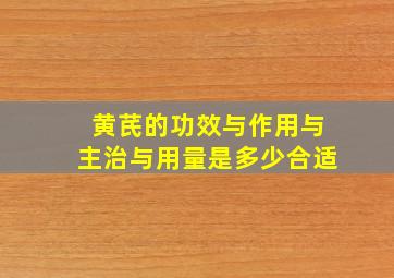 黄芪的功效与作用与主治与用量是多少合适