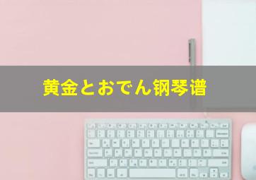 黄金とおでん钢琴谱