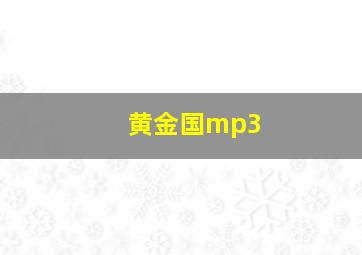 黄金国mp3